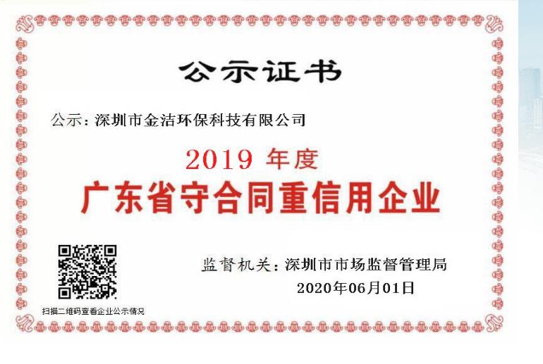 廣東省守合同重信用企業