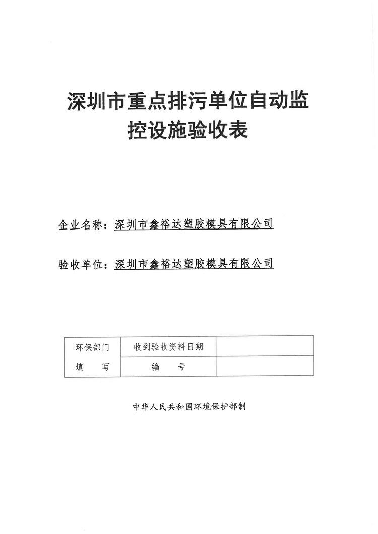 信息公示：深圳市鑫裕達(dá)塑膠模具有限公司煙氣驗(yàn)收報告